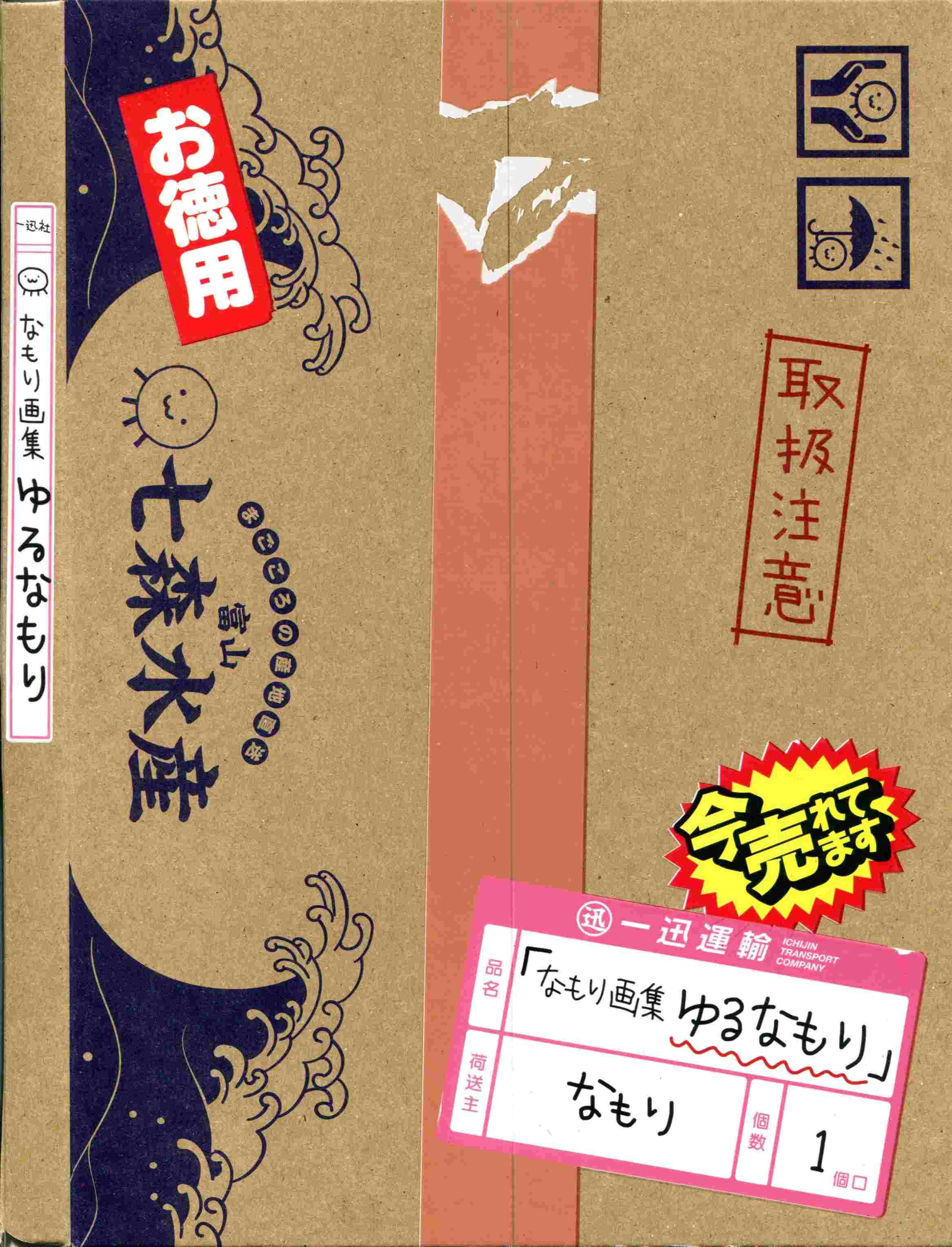 なもり画集 ゆるなもり